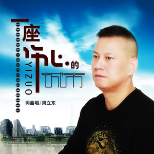 一座伤心的城市 (DJ彭锐版)