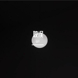 耽误