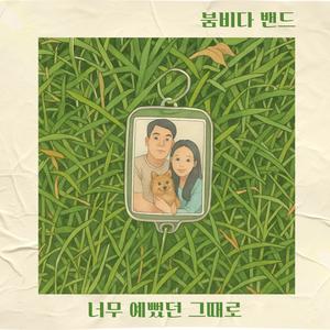 너무 예뻤던 그때로