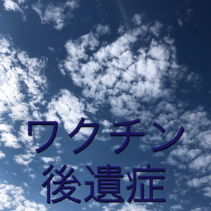 ワクチン後遺症