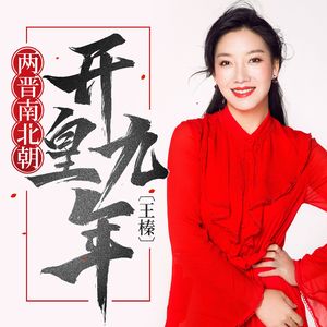 两晋南北朝・开皇九年