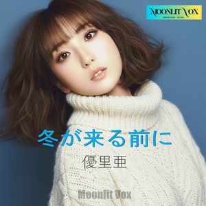冬が来る前に (feat. 優里亜)