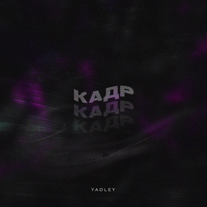 КАДР