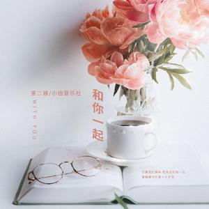 和你一起