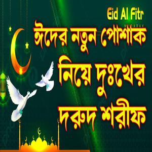 ঈদুল ফিতরের নতুন পোশাকের দুঃখের দুরুদ শরীফ শুনে চোখের পানি ধরে রাখতে পারবে না