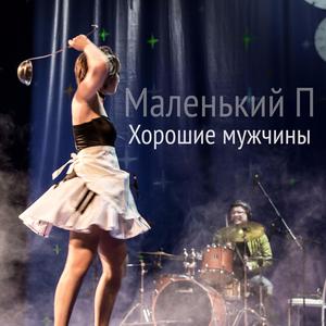 Хорошие мужчины