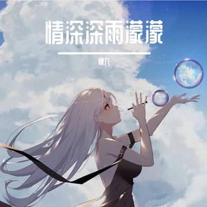 情深深雨濛濛【少御版】