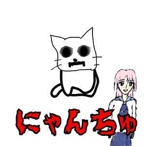 にゃんちゅ