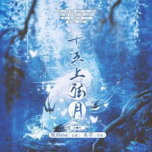 十五没有上弦月