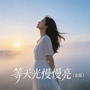 等天光慢慢亮（女版）