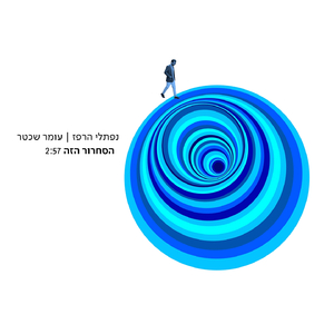 הסחרור הזה