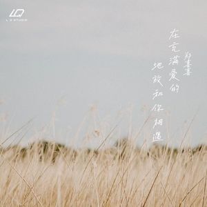 在充满爱的地方和你相遇