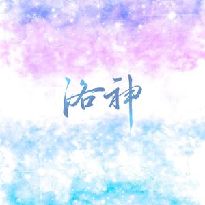 洛神（一十四洲《C语言修仙》角色印象曲）