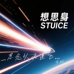 思念以光速飞行 (Cover TF_ING邓佳鑫)