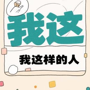 像我这样的人 (Cover 毛不易)