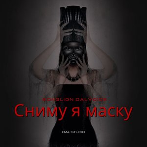 Сниму я маску