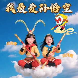 我最爱孙悟空