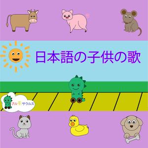 ぼくはおんがくか (I am a Music Man)