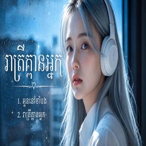 អូននៅចាំបង
