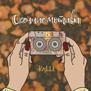 Осенние мотивы(Autumn motifs) (0.1)