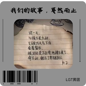 我们的故事，戛然而止（prod.白昼星BZX）