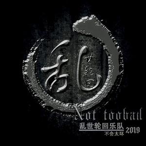 不会太坏-乱世轮回2019