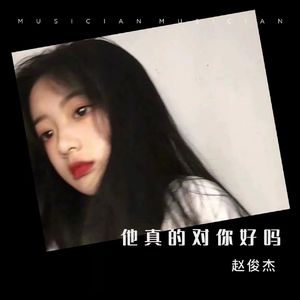 他真的对你好吗