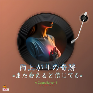 雨上がりの奇跡-また会えると信じてる- (A Cappella_ver.1 女性ボーカル)