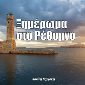 Ξημέρωμα Στο Ρέθυμνο