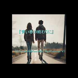 青い春の終わりに (feat. Synthesizer V Mai)