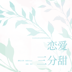 恋爱三分甜