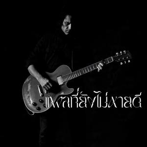 แผลที่ยังไม่หายดี