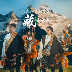 藏族汉子和藏区