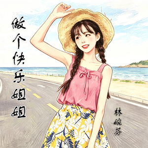 做个快乐姐姐