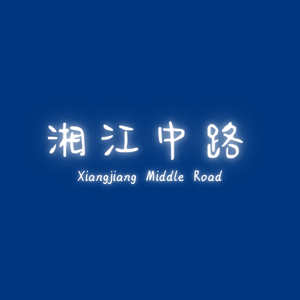湘江中路
