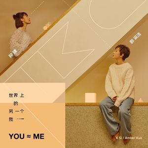 世界上的另一个我（Cover 阿肆 郭采洁）