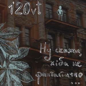 Ну Скажи, Хіба Не Фантастично