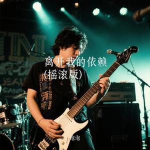 离开我的依赖 (摇滚版) (Cover 王艳薇)