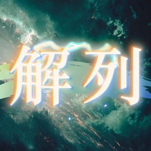解列
