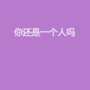你还是一个人吗 remix
