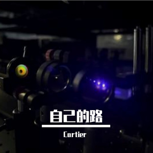 自己的路