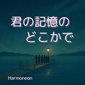 君の記憶のどこかで