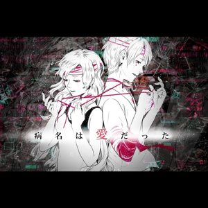 病名は愛だった