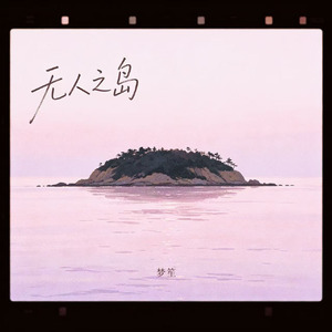 无人之岛（我不会怪你的）