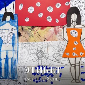 Тает белый снег