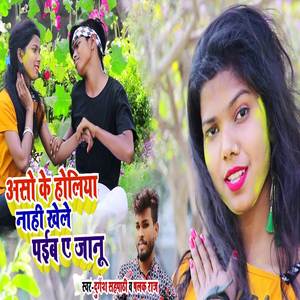 Aso Ke Holiya Nahi Khele Paiba A Janu