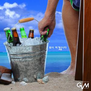 퇴사 하겠습니다