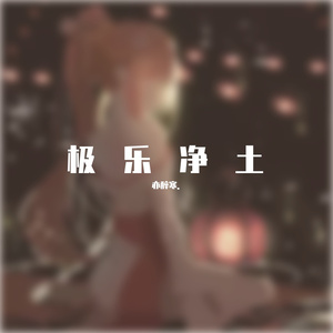 亦醉寒.-极乐净土（亦醉寒. remix）