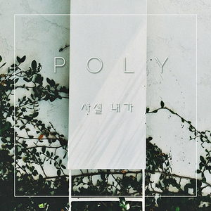 사실 내가(feat. 유나니)
