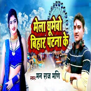 Mela Ghumebo Bihar Patna Ke